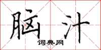 田英章脑汁楷书怎么写