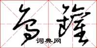 刘少英乌罐草书怎么写