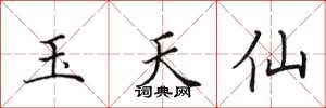 田英章玉天仙楷书怎么写