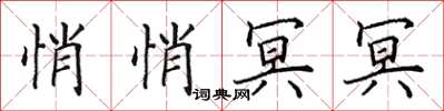 田英章悄悄冥冥楷书怎么写