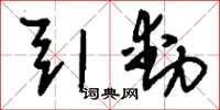 刘少英引动草书怎么写