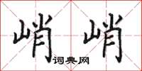 田英章峭峭楷书怎么写