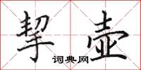 田英章挈壶楷书怎么写