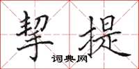 田英章挈提楷书怎么写