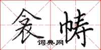 田英章衾帱楷书怎么写