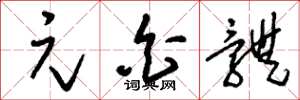 刘少英元白体草书怎么写