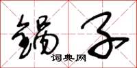 王冬龄锅子草书怎么写