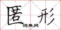 田英章匿形楷书怎么写