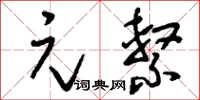 刘少英元系草书怎么写