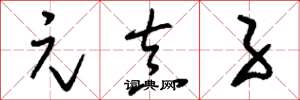 刘少英元真子草书怎么写