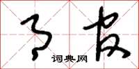 刘少英月官草书怎么写