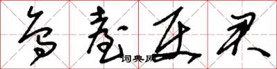 刘少英乌台使君草书怎么写