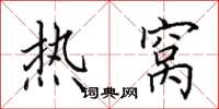 田英章热窝楷书怎么写