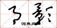 刘少英月影草书怎么写
