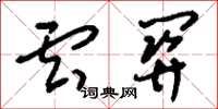 刘少英云关草书怎么写