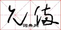 刘少英允备草书怎么写