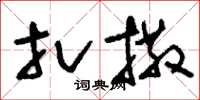 刘少英扎撒草书怎么写