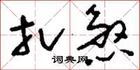 刘少英扎煞草书怎么写