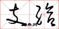 刘少英支给草书怎么写