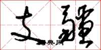 刘少英支疆草书怎么写