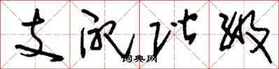 刘少英支配阶级草书怎么写