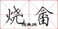 田英章烧畲楷书怎么写