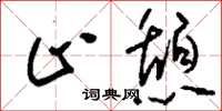 刘少英止憩草书怎么写