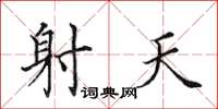 田英章射天楷书怎么写