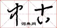 刘少英中古草书怎么写