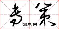 刘少英专策草书怎么写