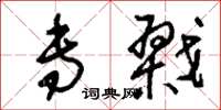 刘少英专戮草书怎么写