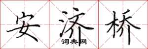 田英章安济桥楷书怎么写