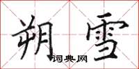 田英章朔雪楷书怎么写