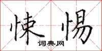 田英章悚惕楷书怎么写