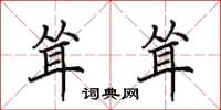 田英章耸耸楷书怎么写