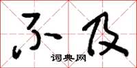 刘少英不及草书怎么写