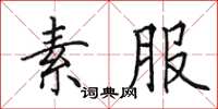 田英章素服楷书怎么写