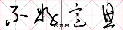 刘少英不好意思草书怎么写