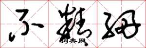 刘少英不精细草书怎么写