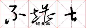 刘少英不堪七草书怎么写