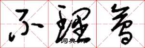 刘少英不理会草书怎么写