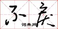 刘少英不戾草书怎么写