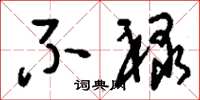 刘少英不禄草书怎么写