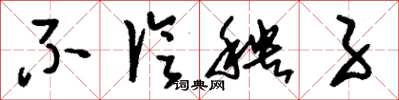 刘少英不论秧子草书怎么写