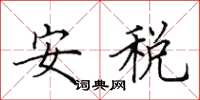 田英章安税楷书怎么写