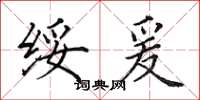 田英章绥爰楷书怎么写