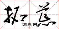 刘少英拓荒草书怎么写