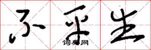 刘少英不平生草书怎么写