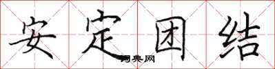 田英章安定团结楷书怎么写
