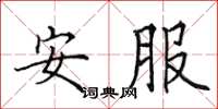 田英章安服楷书怎么写